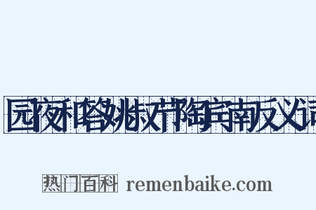 园夜和答姚叔节陶宾南反义词是什么意思的图片